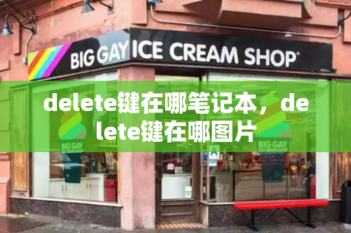 delete键在哪笔记本，delete键在哪图片