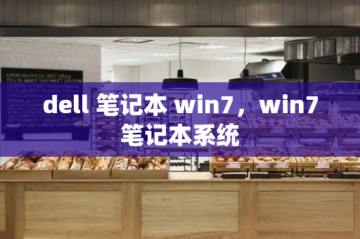 dell 笔记本 win7，win7笔记本系统
