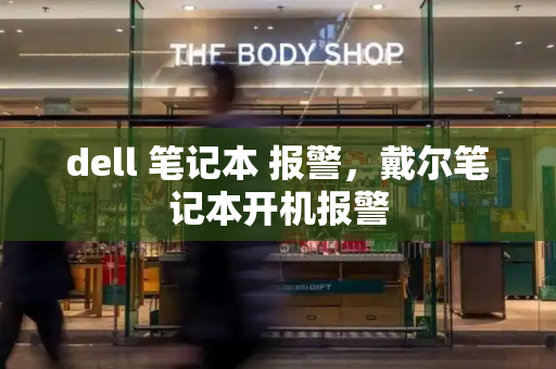 dell 笔记本 报警，戴尔笔记本开机报警-第1张图片-星选测评