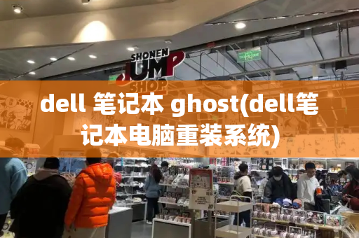dell 笔记本 ghost(dell笔记本电脑重装系统)