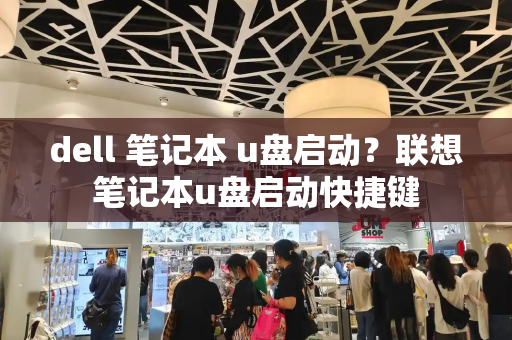 dell 笔记本 u盘启动？联想笔记本u盘启动快捷键