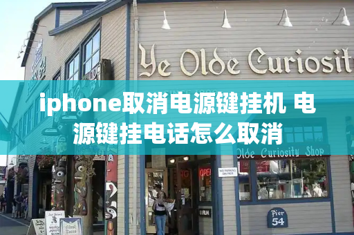 iphone取消电源键挂机 电源键挂电话怎么取消