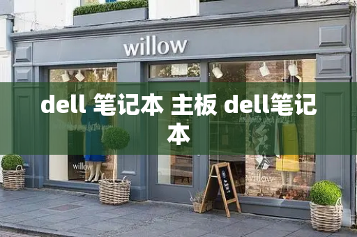dell 笔记本 主板 dell笔记本