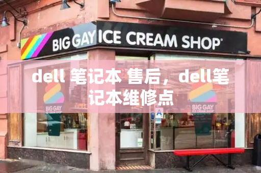 dell 笔记本 售后，dell笔记本维修点