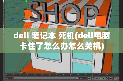 dell 笔记本 死机(dell电脑卡住了怎么办怎么关机)