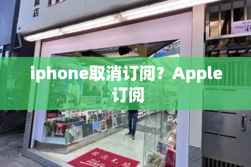 iphone取消订阅？Apple 订阅