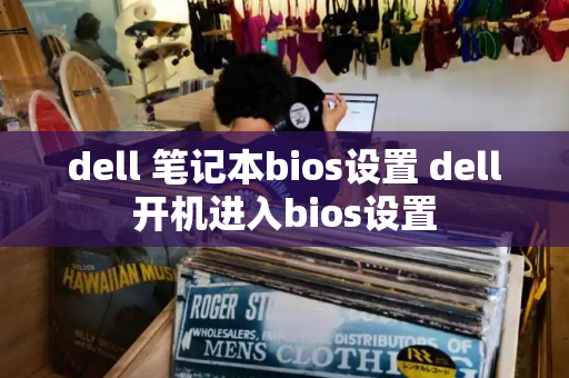 dell 笔记本bios设置 dell开机进入bios设置