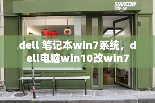 dell 笔记本win7系统，dell电脑win10改win7-第1张图片-星选测评