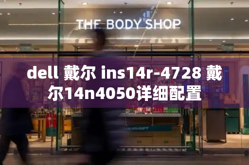 dell 戴尔 ins14r-4728 戴尔14n4050详细配置-第1张图片-星选测评