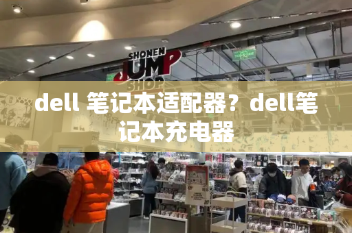 dell 笔记本适配器？dell笔记本充电器