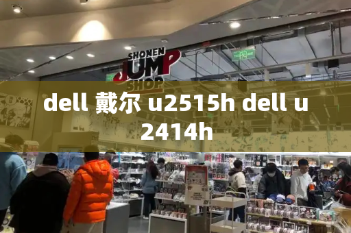 dell 戴尔 u2515h dell u2414h-第1张图片-星选测评