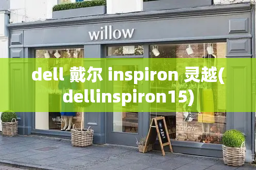 dell 戴尔 inspiron 灵越(dellinspiron15)-第1张图片-星选测评