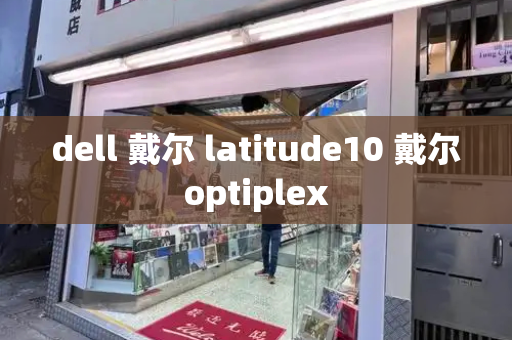 dell 戴尔 latitude10 戴尔optiplex