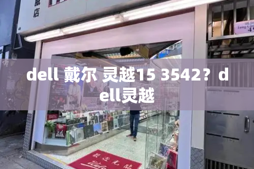 dell 戴尔 灵越15 3542？dell灵越