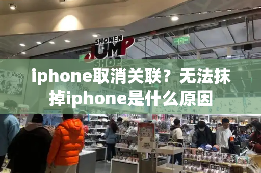 iphone取消关联？无法抹掉iphone是什么原因-第1张图片-星选测评