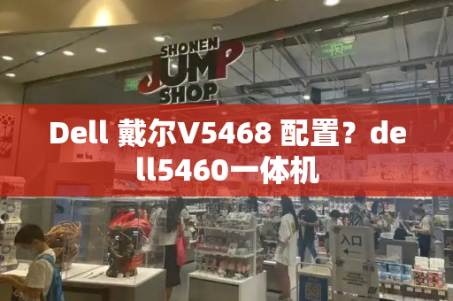 Dell 戴尔V5468 配置？dell5460一体机-第1张图片-星选测评