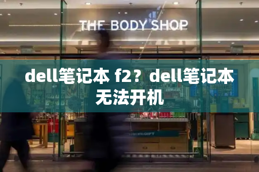 dell笔记本 f2？dell笔记本无法开机-第1张图片-星选测评