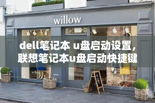dell笔记本 u盘启动设置，联想笔记本u盘启动快捷键