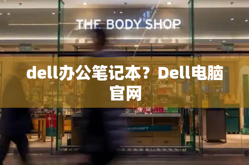dell办公笔记本？Dell电脑官网