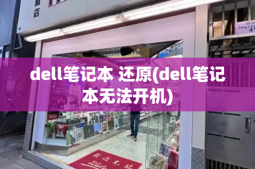 dell笔记本 还原(dell笔记本无法开机)