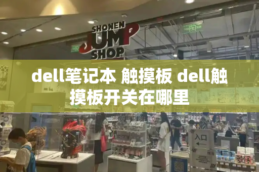 dell笔记本 触摸板 dell触摸板开关在哪里