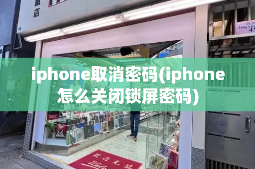 iphone取消密码(iphone怎么关闭锁屏密码)