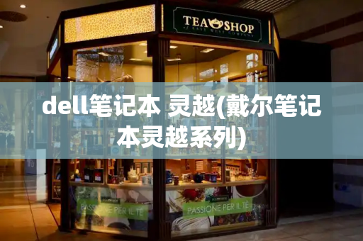 dell笔记本 灵越(戴尔笔记本灵越系列)