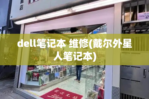 dell笔记本 维修(戴尔外星人笔记本)-第1张图片-星选测评