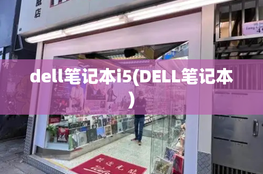 dell笔记本i5(DELL笔记本)