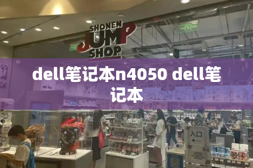 dell笔记本n4050 dell笔记本