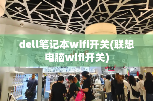 dell笔记本wifi开关(联想电脑wifi开关)-第1张图片-星选测评