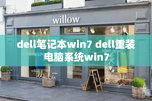 dell笔记本win7 dell重装电脑系统win7
