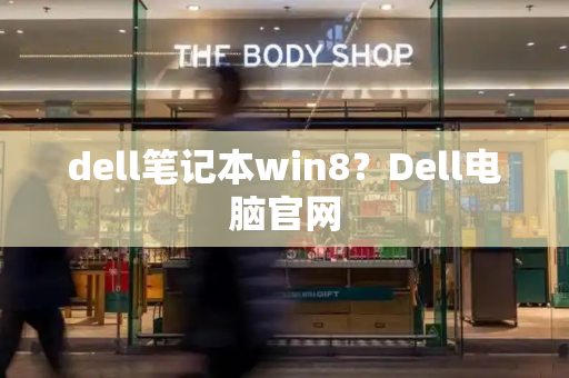 dell笔记本win8？Dell电脑官网