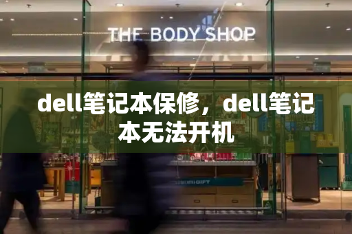 dell笔记本保修，dell笔记本无法开机
