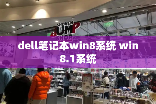 dell笔记本win8系统 win8.1系统