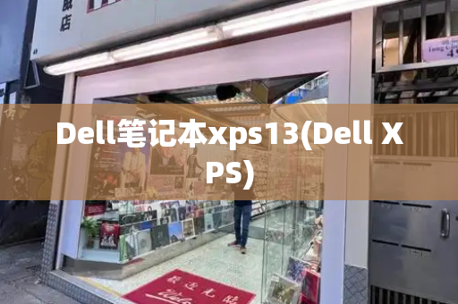 Dell笔记本xps13(Dell XPS)-第1张图片-星选测评