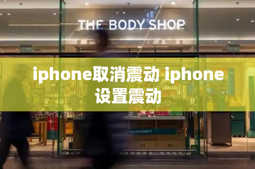 iphone取消震动 iphone设置震动