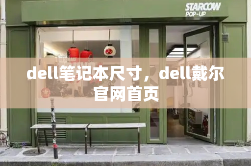 dell笔记本尺寸，dell戴尔官网首页