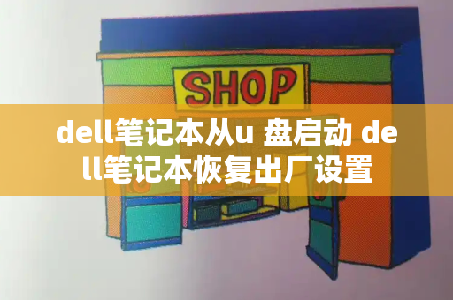 dell笔记本从u 盘启动 dell笔记本恢复出厂设置
