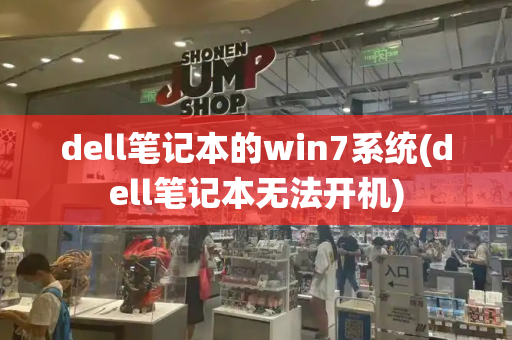dell笔记本的win7系统(dell笔记本无法开机)-第1张图片-星选测评