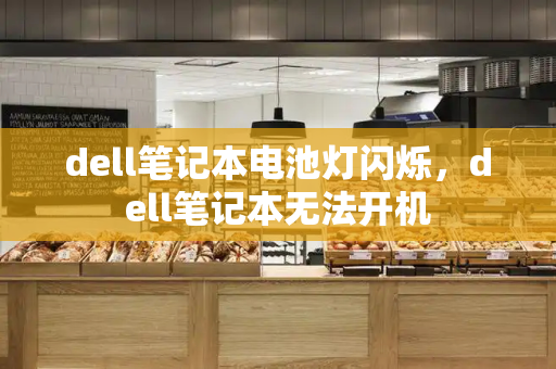 dell笔记本电池灯闪烁，dell笔记本无法开机