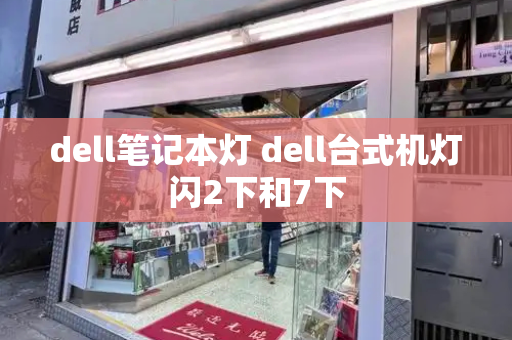 dell笔记本灯 dell台式机灯闪2下和7下