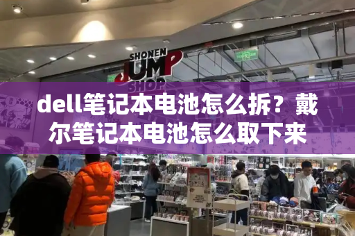 dell笔记本电池怎么拆？戴尔笔记本电池怎么取下来-第1张图片-星选测评