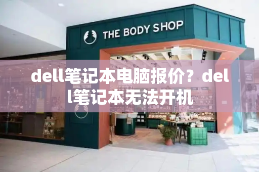 dell笔记本电脑报价？dell笔记本无法开机