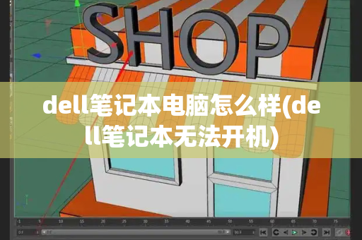 dell笔记本电脑怎么样(dell笔记本无法开机)