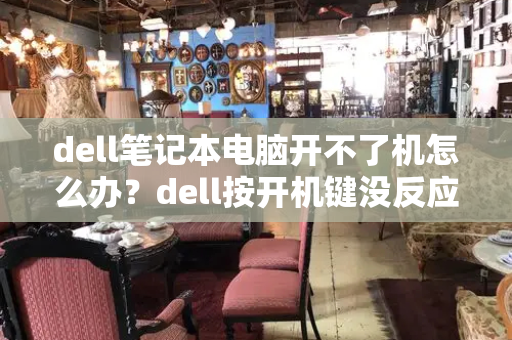 dell笔记本电脑开不了机怎么办？dell按开机键没反应