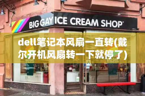 dell笔记本风扇一直转(戴尔开机风扇转一下就停了)