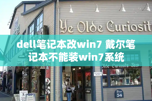 dell笔记本改win7 戴尔笔记本不能装win7系统