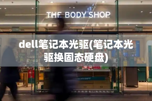 dell笔记本光驱(笔记本光驱换固态硬盘)