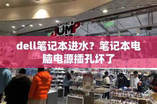 dell笔记本进水？笔记本电脑电源插孔坏了
